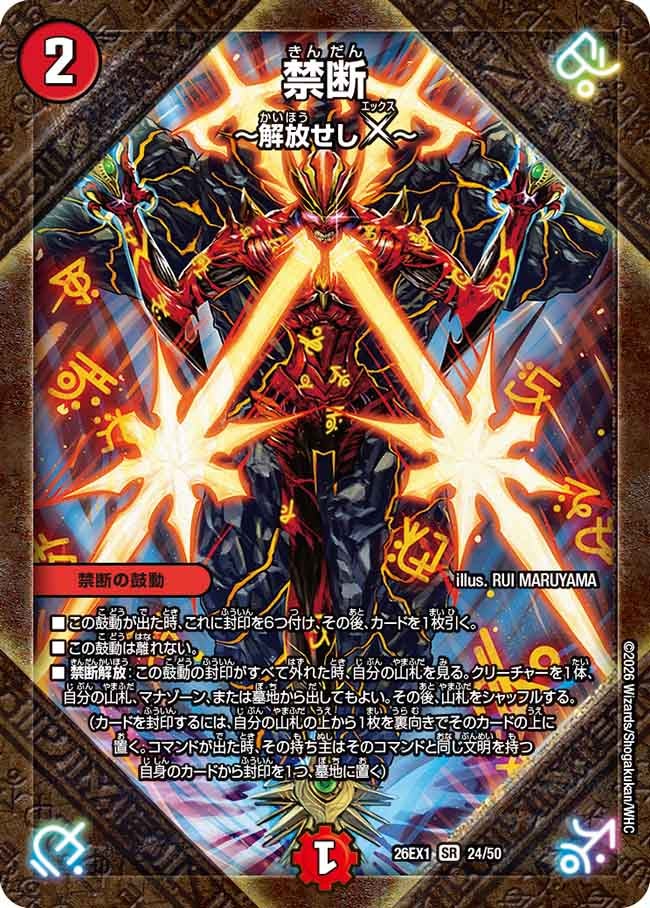 禁断 ~解放せしX~