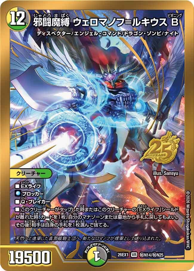 邪闘魔縛 ウェロマノフ=ルキウスB