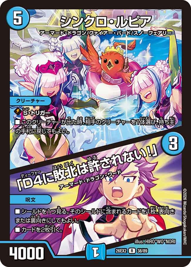 シンクロ・ルピア / 「D4に敗北は許されない!」