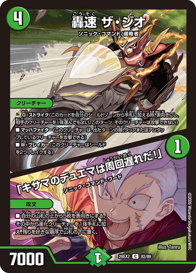 轟速 ザ・ジオ / 「キサマのデュエマは周回遅れだ!」