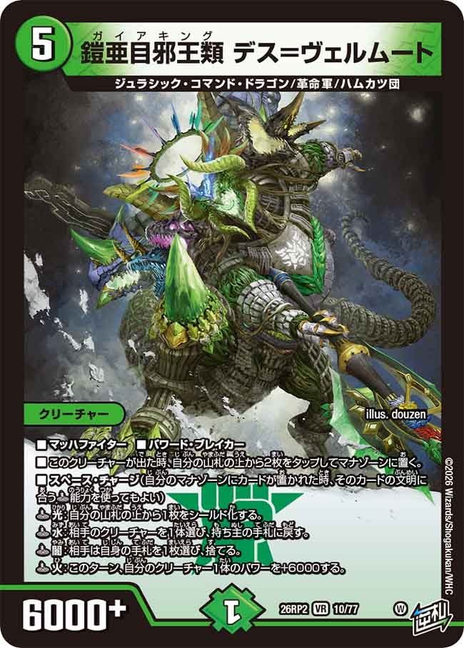 鎧亜目邪王類 デス=ヴェルムート