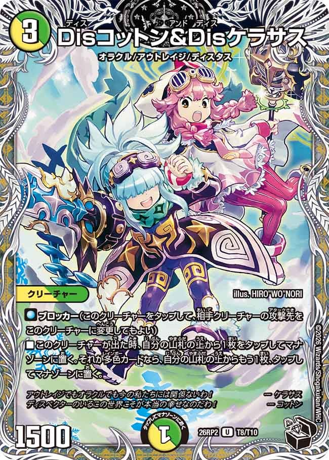 Disコットン&Disケラサス