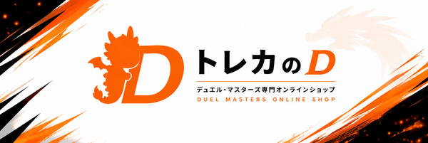 トレカのＤ