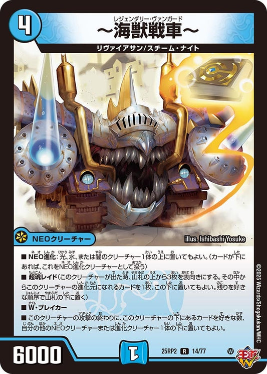 ～海獣戦車～