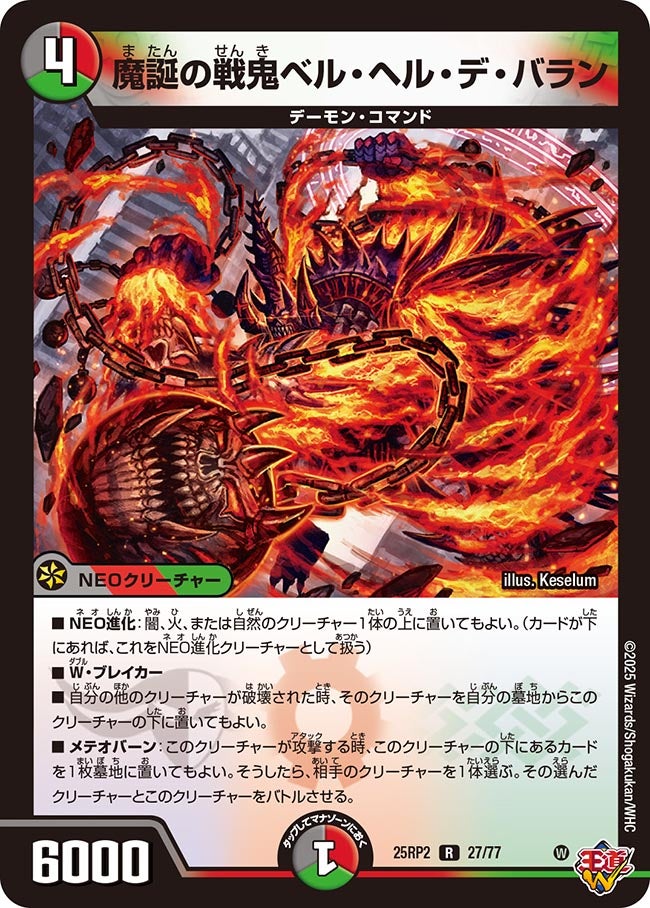 魔誕の戦鬼ベル・ヘル・デ・バラン