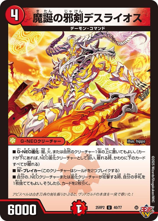 魔誕の邪剣デスライオス