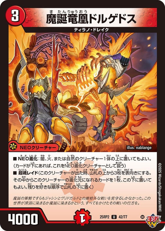 魔誕竜凰ドルゲドス