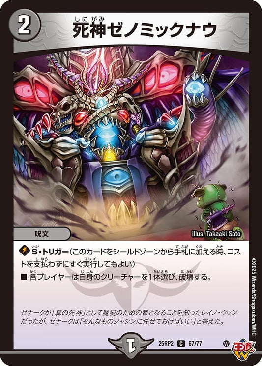 死神ゼノミックナウ