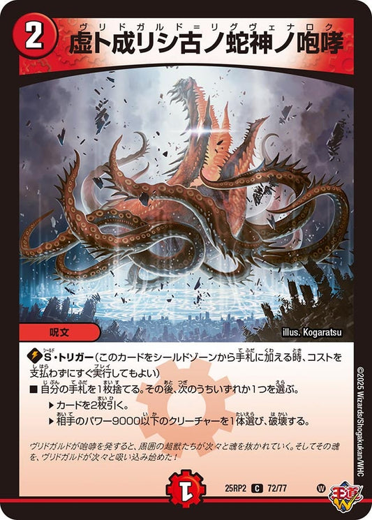 虚ト成リシ古ノ蛇神ノ咆哮