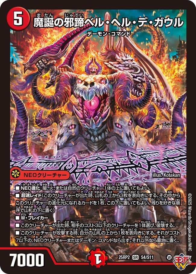 魔誕の邪蹄ベル・ヘル・デ・ガウル