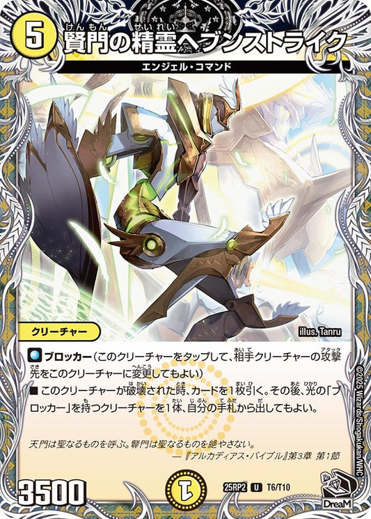 賢門の精霊ヘブンストライク