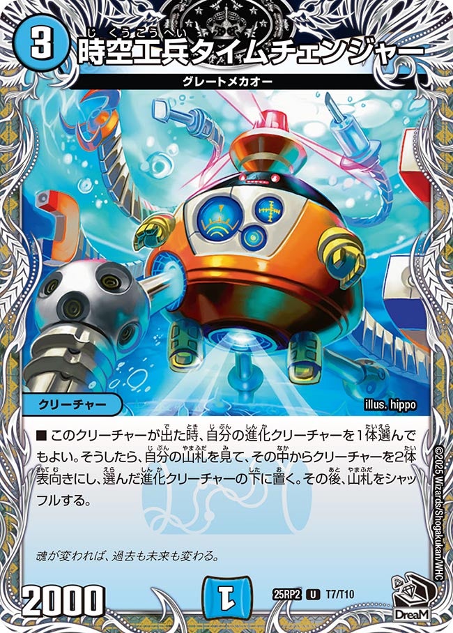 時空工兵タイムチェンジャー