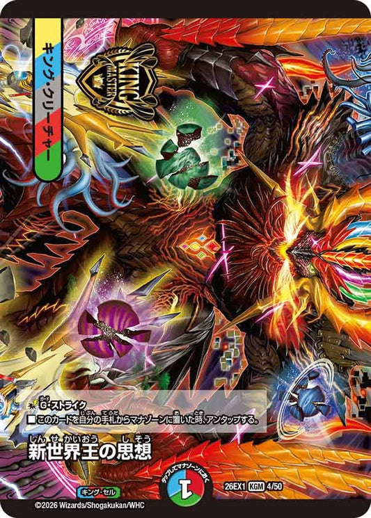 新世界王の思想