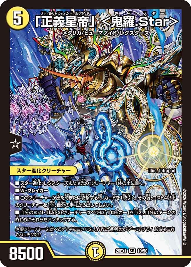 「正義星帝」 <鬼羅.Star>