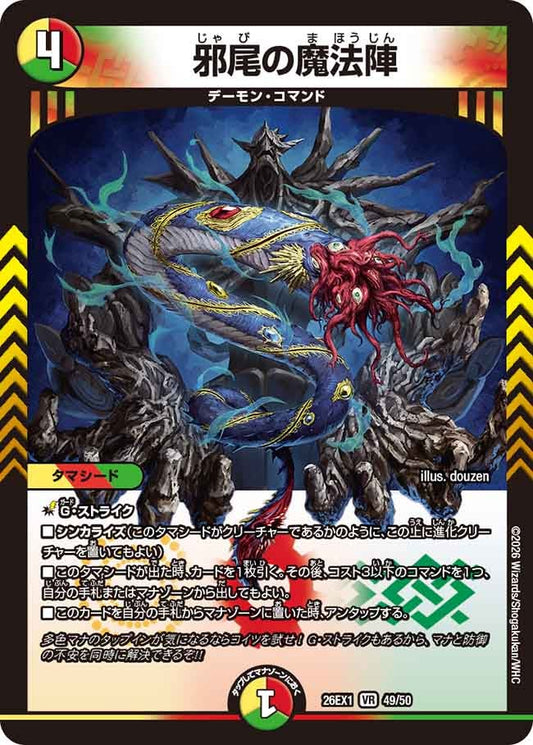 邪尾の魔法陣