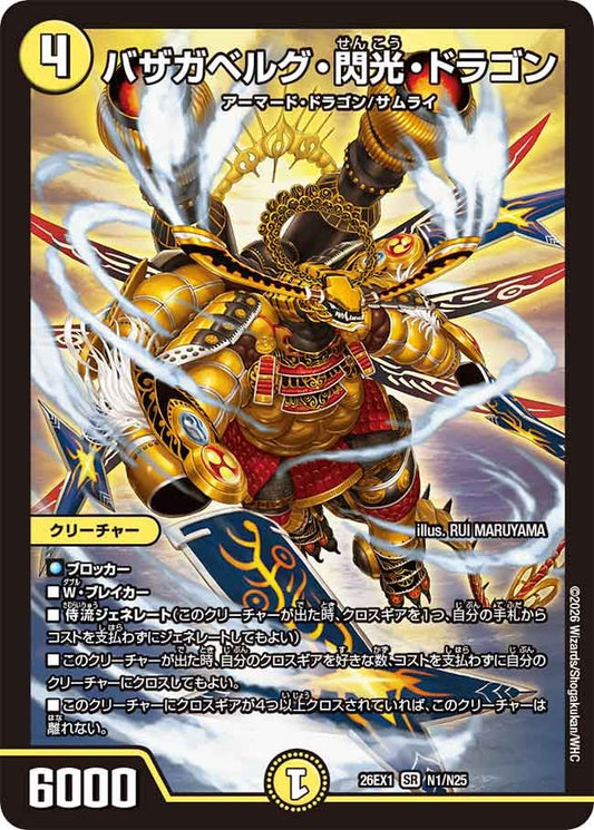 バザガベルグ・閃光・ドラゴン