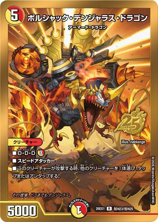 ボルシャック・デンジャラス・ドラゴン