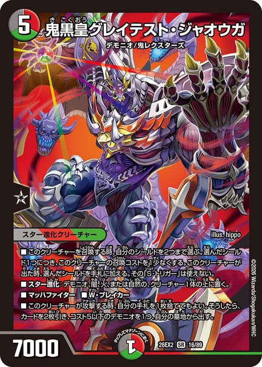 鬼黒皇グレイテスト・ジャオウガ
