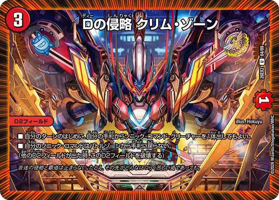 Dの侵略 クリム・ゾーン