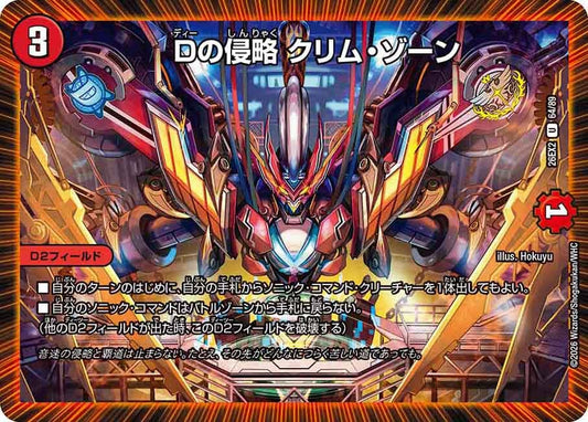 Dの侵略 クリム・ゾーン