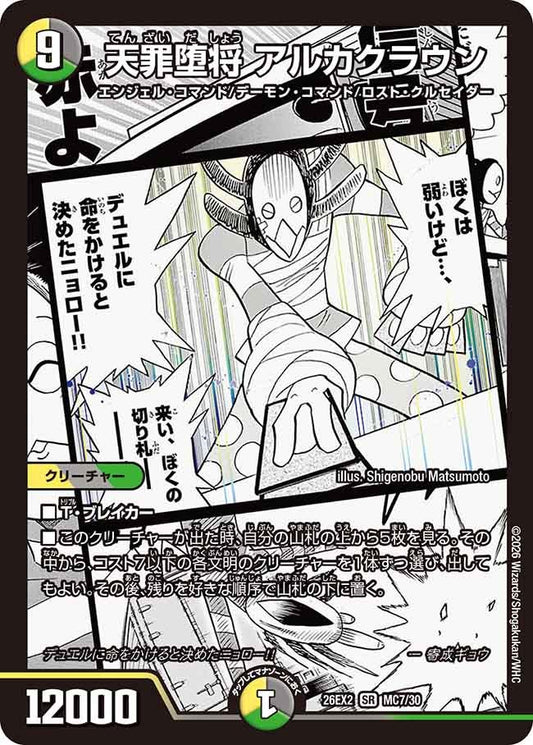 天罪堕将 アルカクラウン