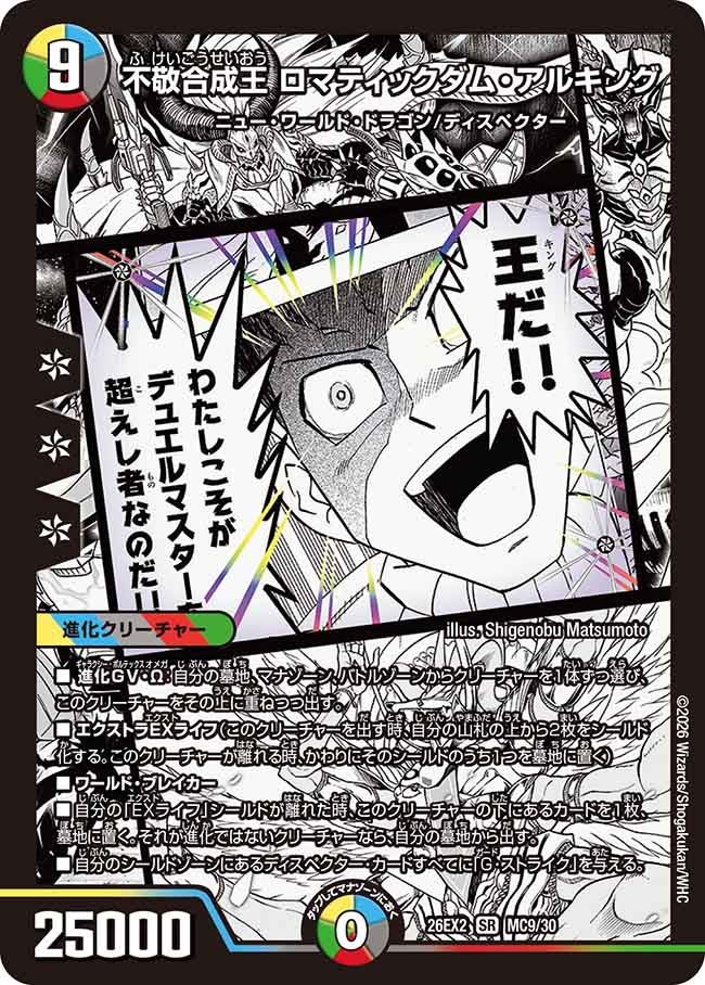 不敬合成王 ロマティックダム・アルキング
