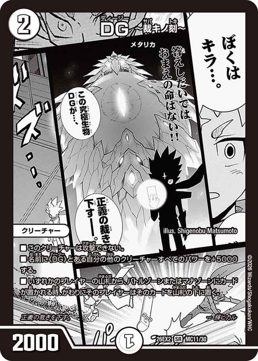 DG ～裁キノ刻～