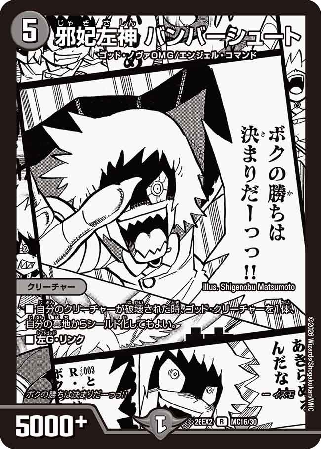 邪妃左神 バンバーシュート