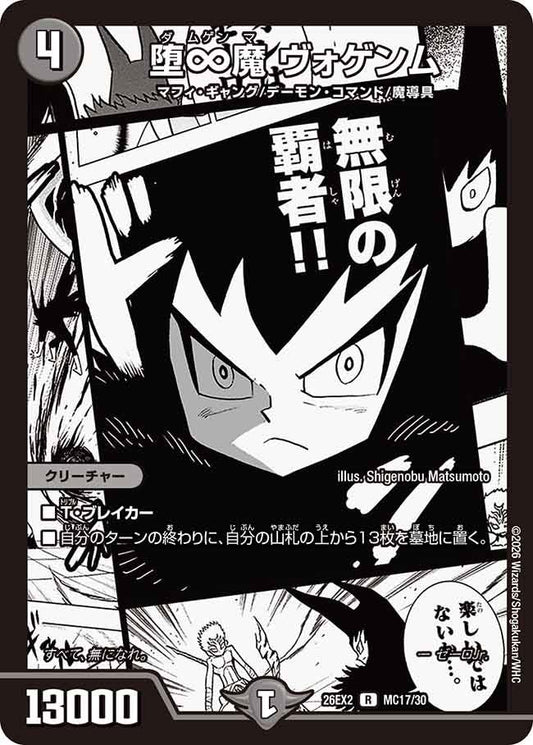 堕∞魔 ヴォゲンム