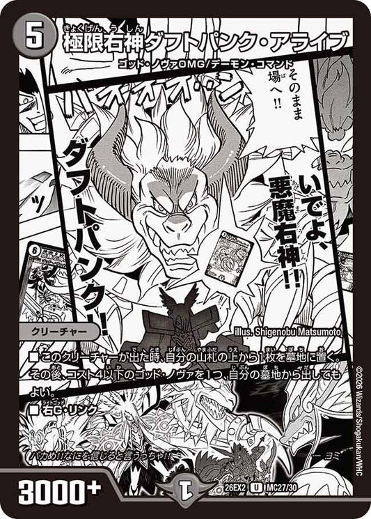 極限右神ダフトパンク・アライブ
