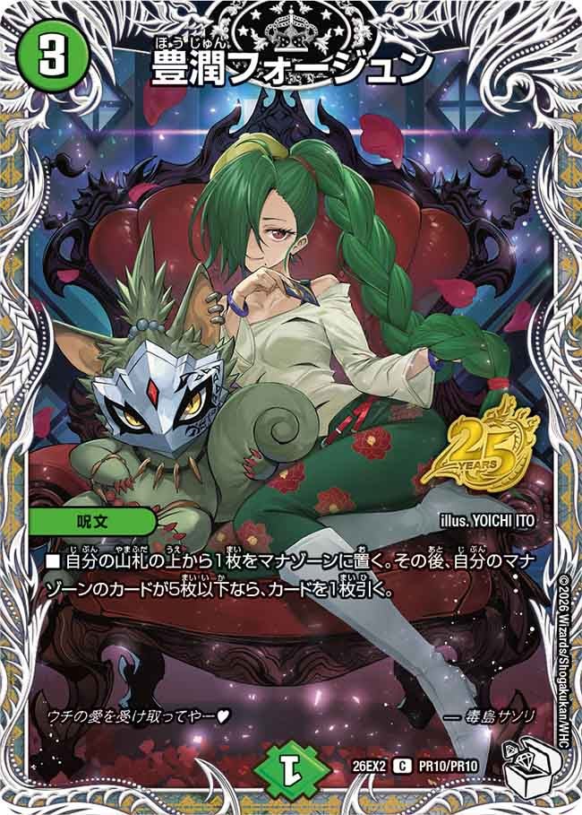 豊潤フォージュン