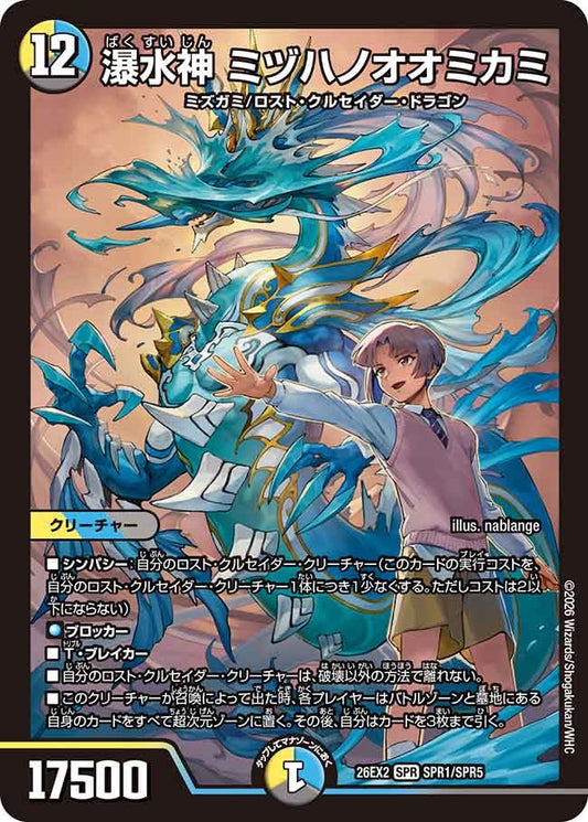 瀑水神 ミヅハノオオミカミ