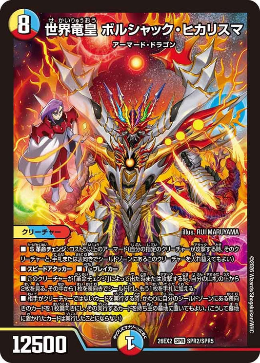世界竜皇 ボルシャック・ヒカリスマ