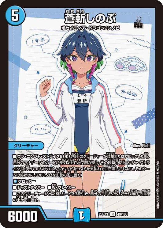 蒼斬しのぶ