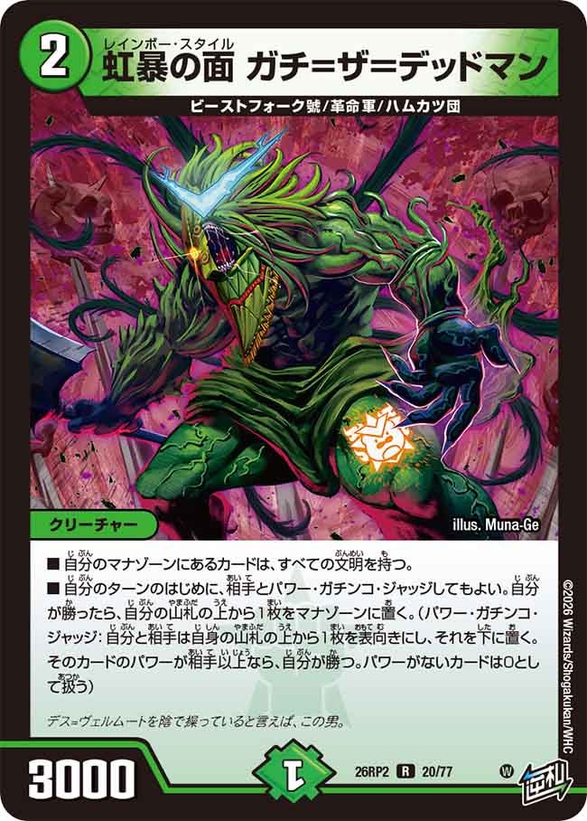 虹暴の面 ガチ=ザ＝デッドマン