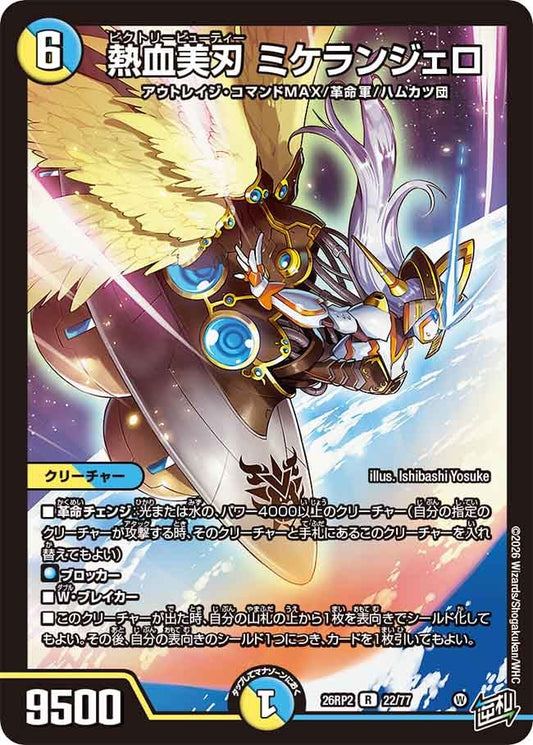 熱血美刃 ミケランジェロ
