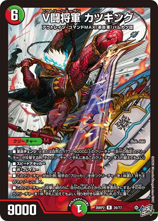 V闘将軍 カツキング