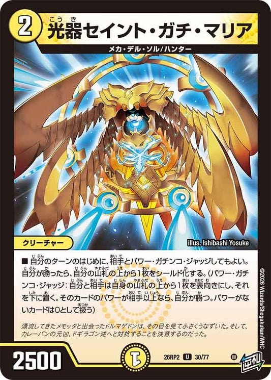 光器セイント・ガチ・マリア