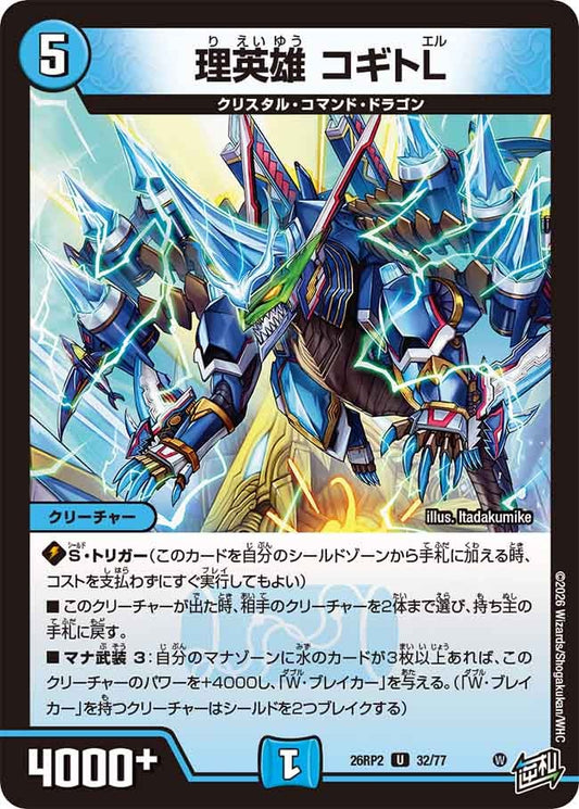 理英雄 コギトL