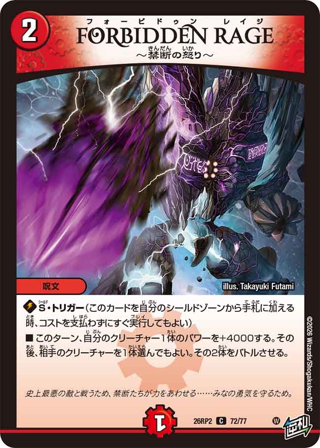FORBIDDEN RAGE ～禁断の怒り～