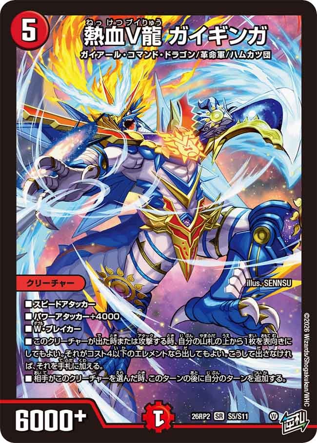 熱血V龍 ガイギンガ