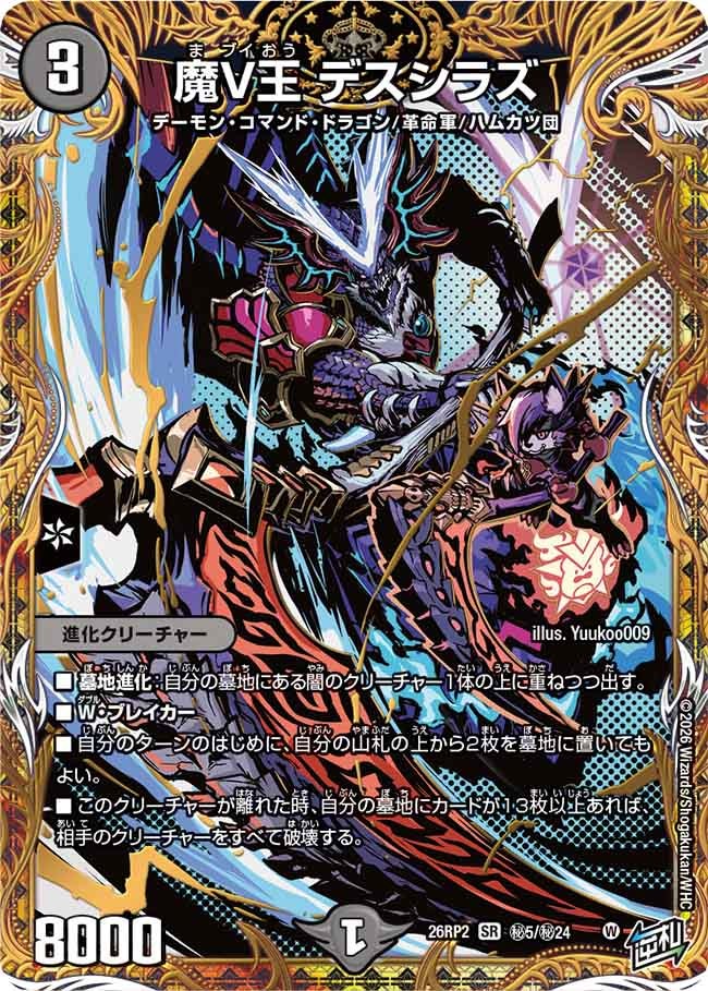 魔V王 デスシラズ
