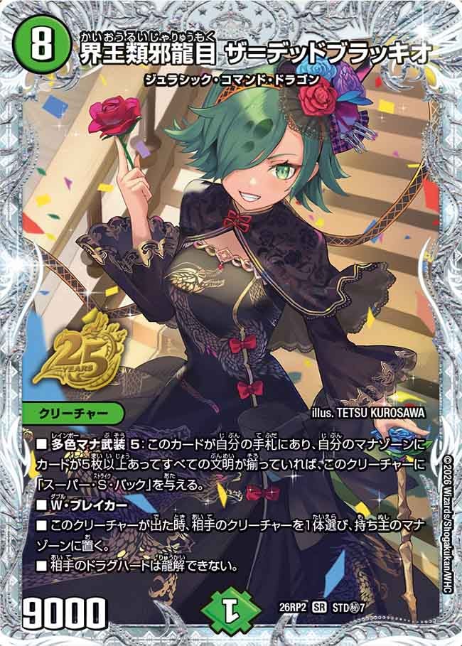 界王類邪龍目 ザ＝デッドブラッキオ