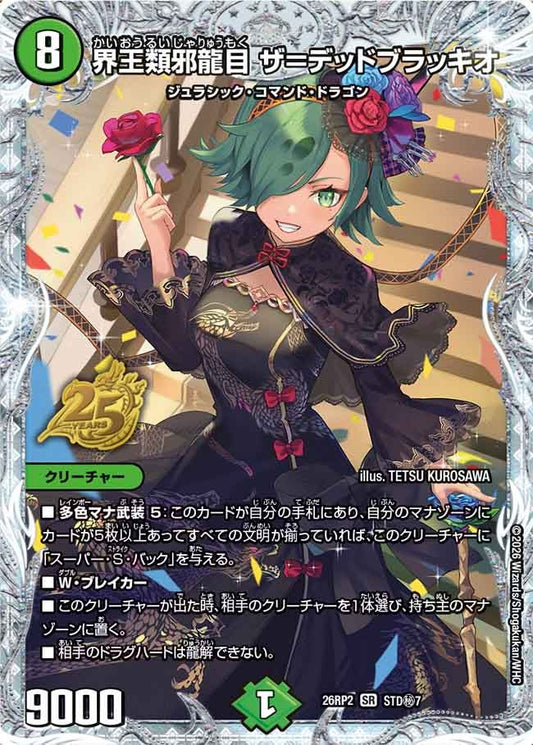 界王類邪龍目 ザ＝デッドブラッキオ