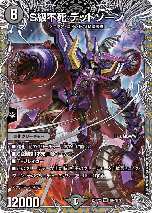S級不死 デッドゾーン