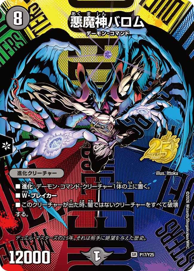 悪魔神バロム